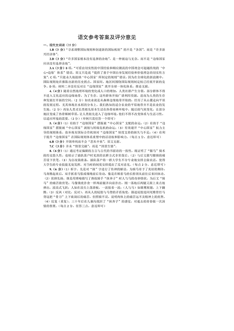 2024届重庆市育才中学校高三上学期一模语文答案第1页