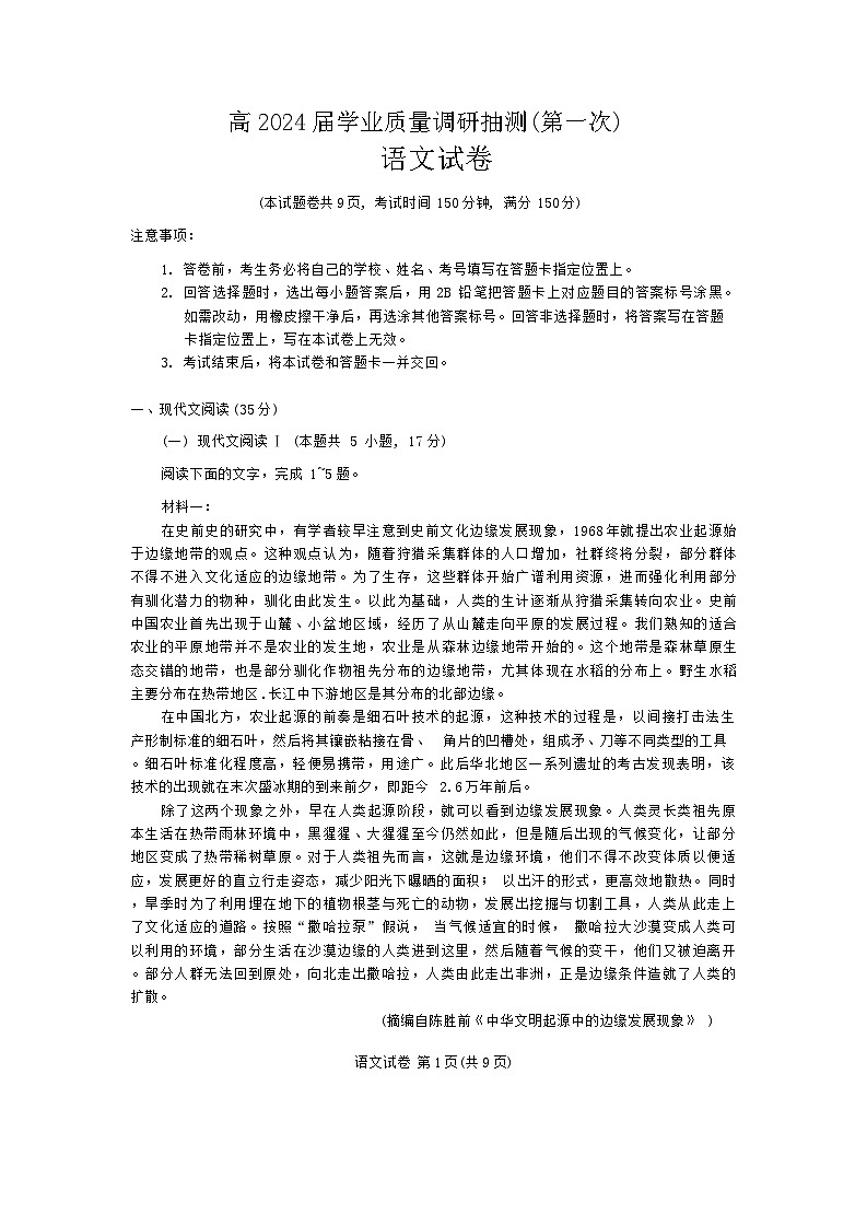 2024届重庆市育才中学校高三上学期一模语文试题第1页