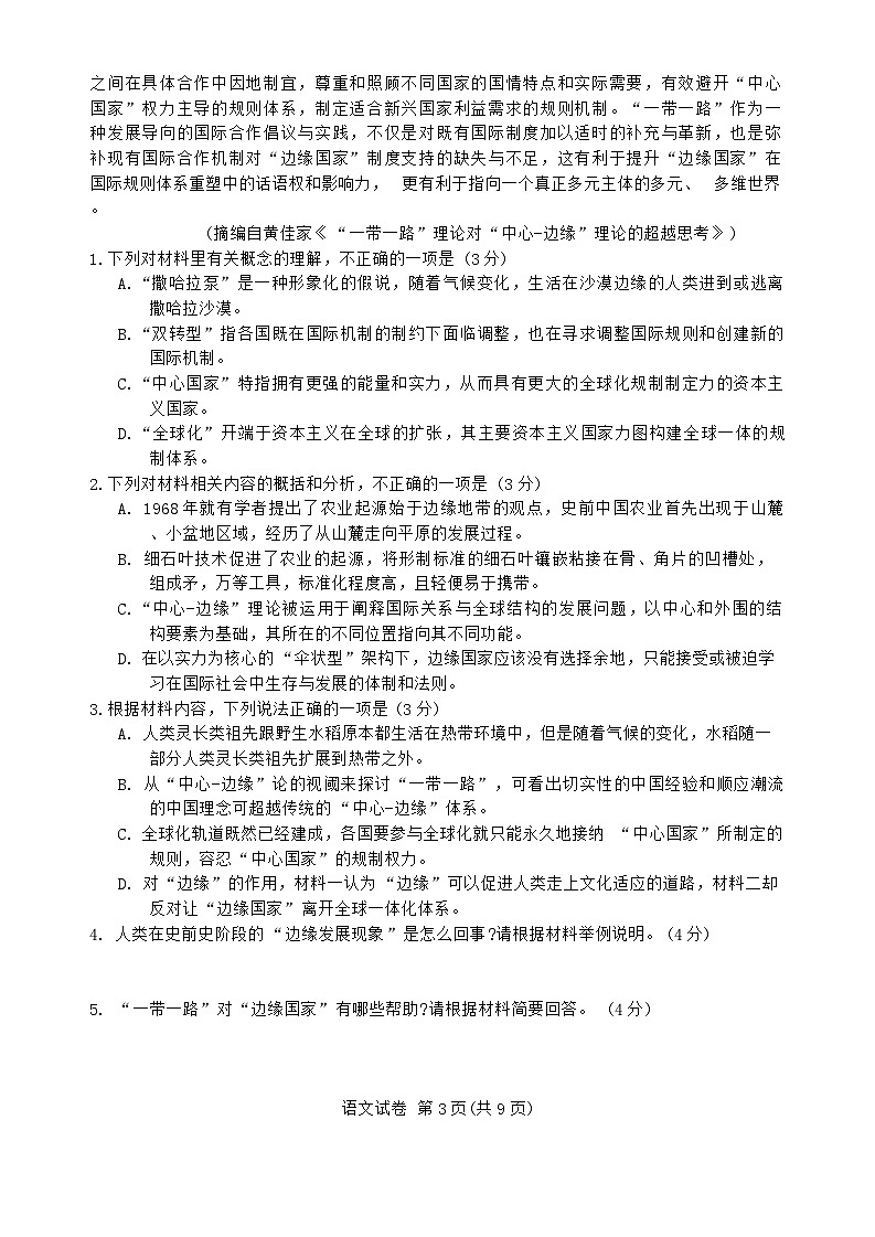 2024届重庆市育才中学校高三上学期一模语文试题第3页