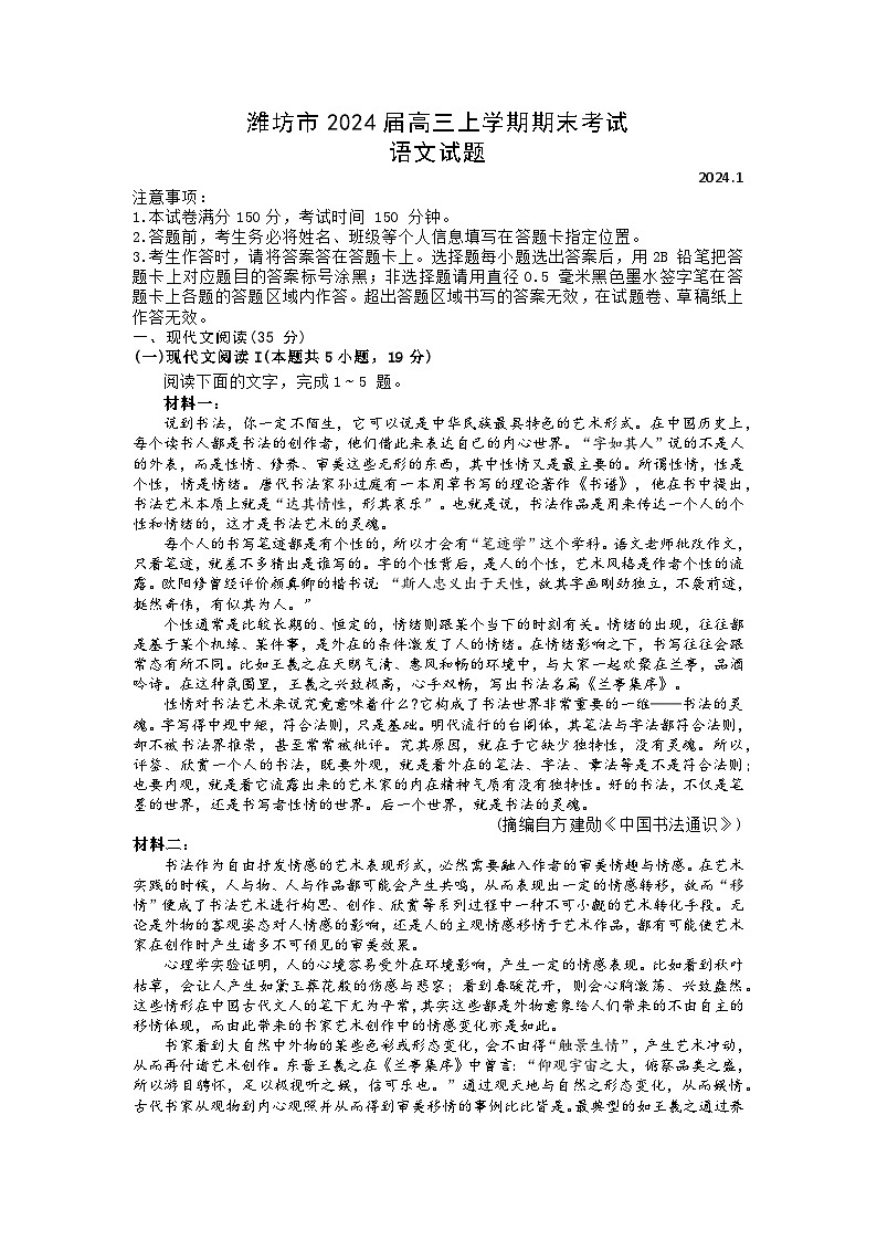 山东省潍坊市2024届高三上学期期末考试语文第1页