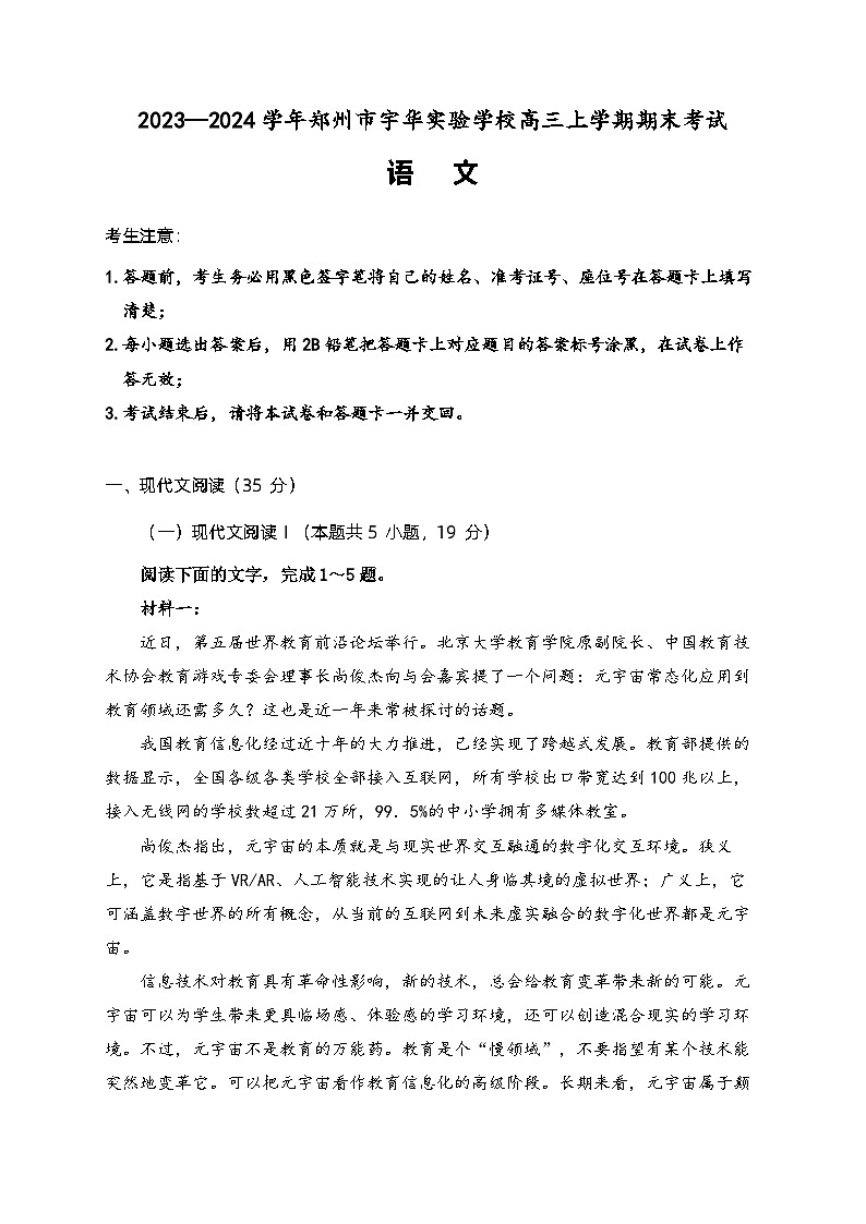 2024郑州宇华实验学校高三上学期1月期末考试语文含解析第1页