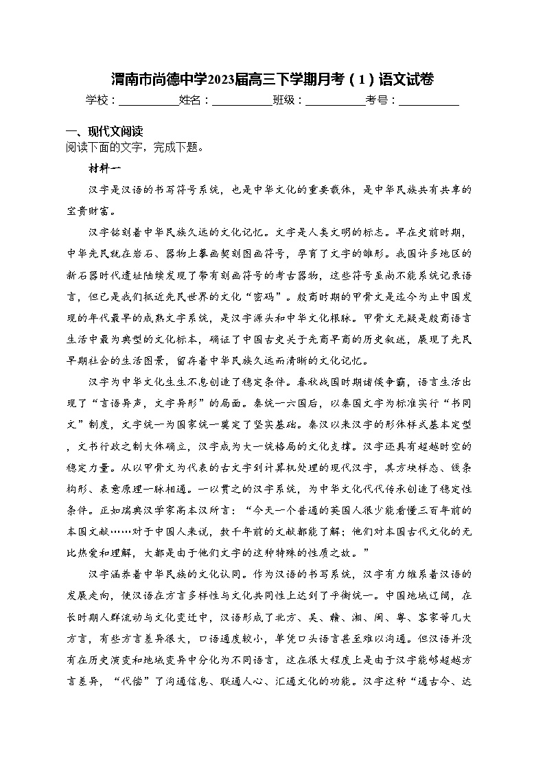 渭南市尚德中学2023届高三下学期月考（1）语文试卷(含答案)