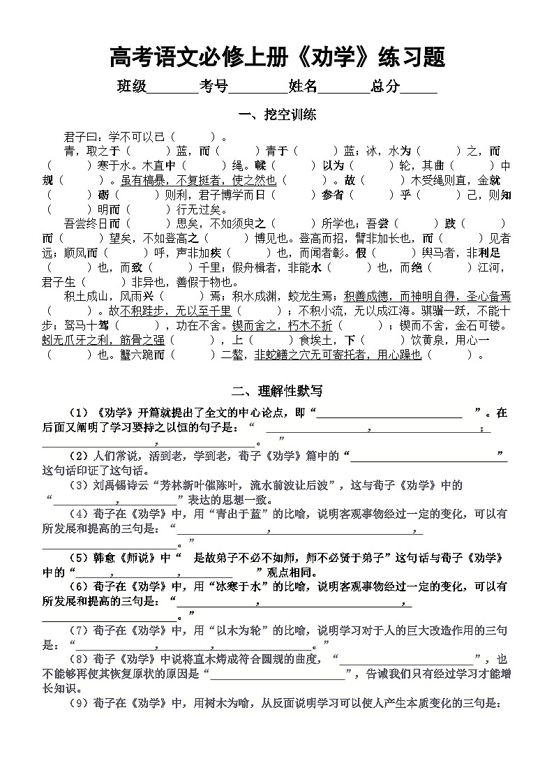 高中语文部编版必修上册第10课《劝学》挖空练习和理解性默写练习(附参考答案)第1页