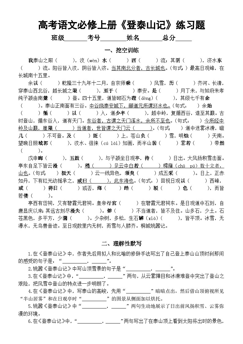 高中语文部编版必修上册第16课《登泰山记》挖空练习和理解性默写练习(附参考答案)01