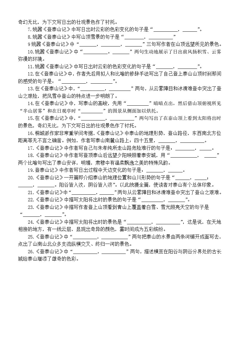高中语文部编版必修上册第16课《登泰山记》挖空练习和理解性默写练习(附参考答案)02