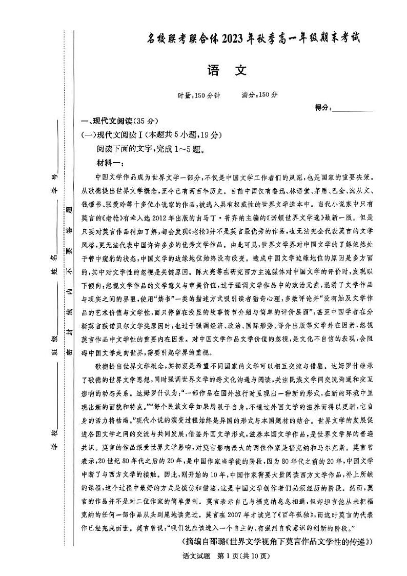 湖南省名校联考联合体2023-2024学年高一上学期期末考试语文试题第1页