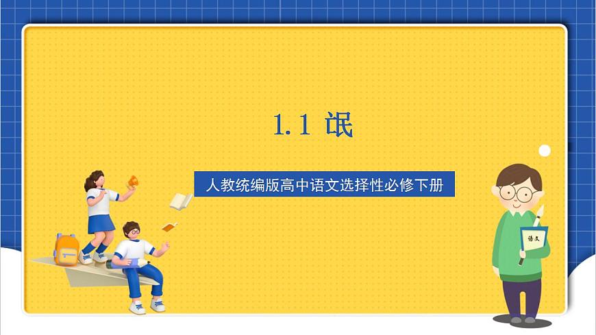 人教統(tǒng)編版高中語文選擇性必修下冊1.1 《氓》課件第1頁