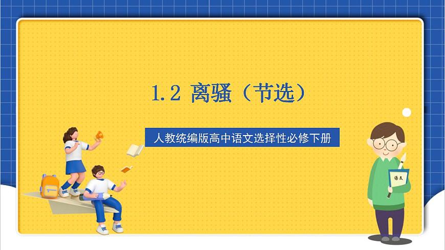 1.2 《離騷（節(jié)選）》（教學(xué)課件）-【上好課】2022-2023學(xué)年高二語文選擇性必修下冊同步備課系列（統(tǒng)編版）第1頁