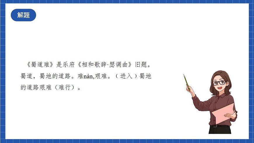 3.1 《蜀道難》（教學課件）-【上好課】2022-2023學年高二語文選擇性必修下冊同步備課系列（統(tǒng)編版）第8頁