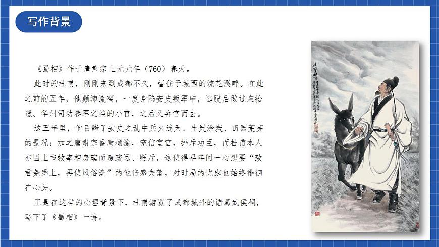 3.2 《蜀相》（教學(xué)課件）-【上好課】2022-2023學(xué)年高二語文選擇性必修下冊(cè)同步備課系列（統(tǒng)編版）第8頁