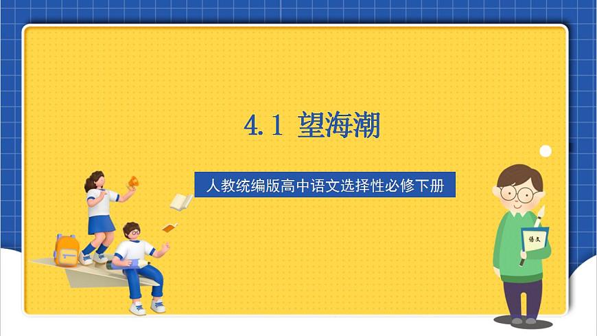 4.1 《望海潮》（教學課件）-【上好課】2022-2023學年高二語文選擇性必修下冊同步備課系列（統(tǒng)編版）第1頁