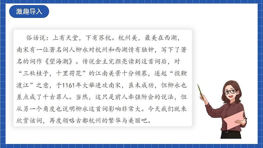 4.1 《望海潮》（教學課件）-【上好課】2022-2023學年高二語文選擇性必修下冊同步備課系列（統(tǒng)編版）第2頁