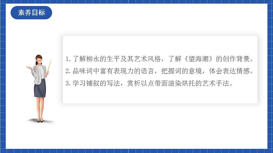 4.1 《望海潮》（教學課件）-【上好課】2022-2023學年高二語文選擇性必修下冊同步備課系列（統(tǒng)編版）第3頁