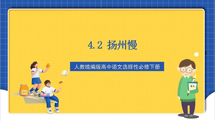 4.2 《揚(yáng)州慢》（教學(xué)課件）-【上好課】2022-2023學(xué)年高二語文選擇性必修下冊(cè)同步備課系列（統(tǒng)編版）第1頁