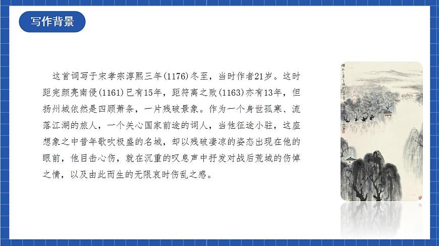 4.2 《揚(yáng)州慢》（教學(xué)課件）-【上好課】2022-2023學(xué)年高二語文選擇性必修下冊(cè)同步備課系列（統(tǒng)編版）第5頁