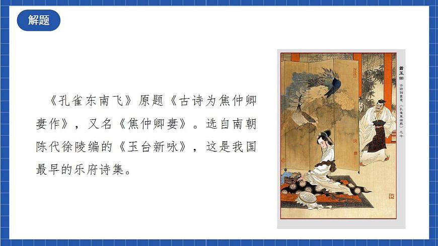 人教統(tǒng)編版高中語(yǔ)文選擇性必修下冊(cè)《孔雀東南飛并序》（教學(xué)課件）第8頁(yè)