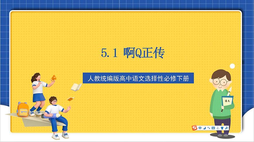 人教統(tǒng)編版高中語(yǔ)文選擇性必修下冊(cè)5.1《阿Q正傳（節(jié)選）》（教學(xué)課件）第1頁(yè)