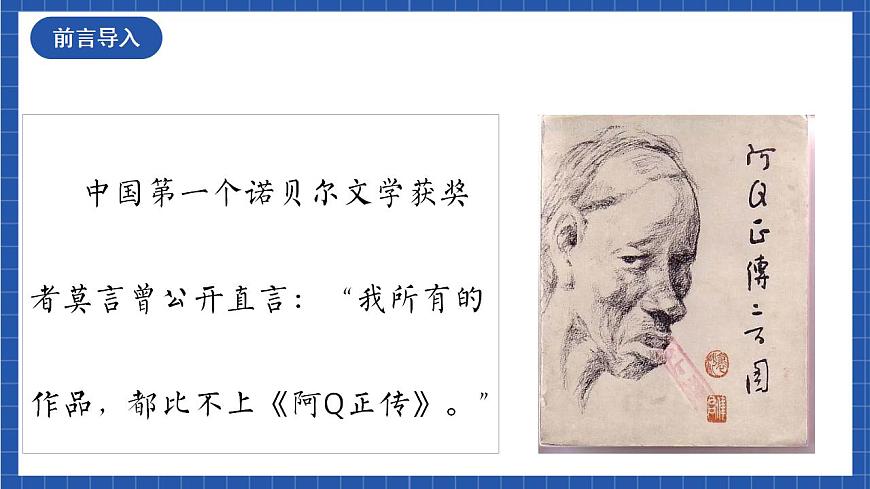人教統(tǒng)編版高中語(yǔ)文選擇性必修下冊(cè)5.1《阿Q正傳（節(jié)選）》（教學(xué)課件）第2頁(yè)