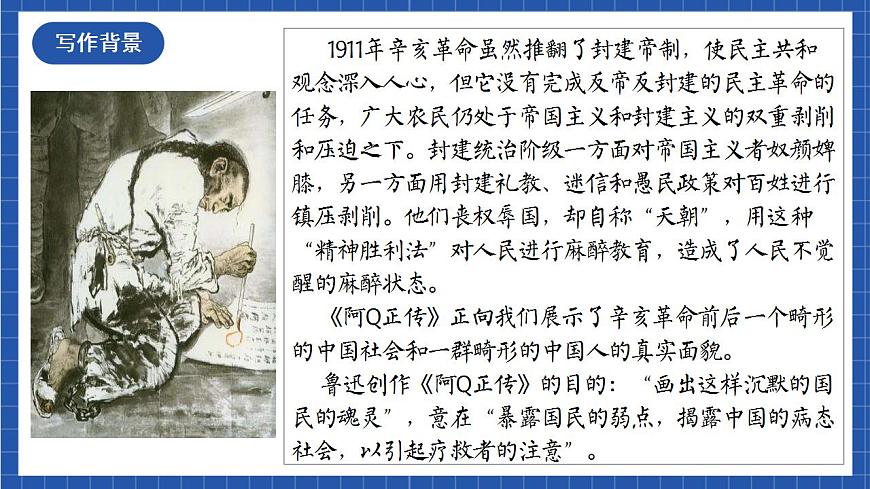 人教統(tǒng)編版高中語(yǔ)文選擇性必修下冊(cè)5.1《阿Q正傳（節(jié)選）》（教學(xué)課件）第5頁(yè)