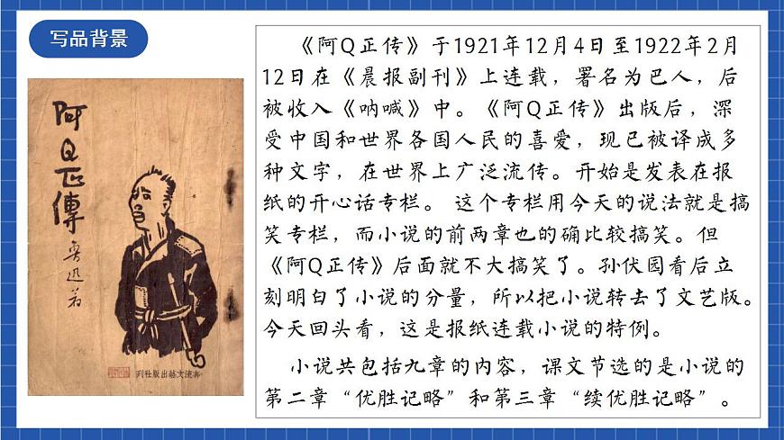 人教統(tǒng)編版高中語(yǔ)文選擇性必修下冊(cè)5.1《阿Q正傳（節(jié)選）》（教學(xué)課件）第6頁(yè)