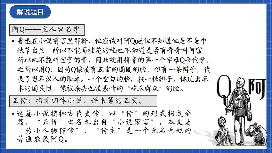人教統(tǒng)編版高中語(yǔ)文選擇性必修下冊(cè)5.1《阿Q正傳（節(jié)選）》（教學(xué)課件）第7頁(yè)