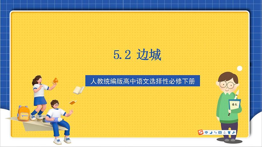 第5.2課《邊城（節(jié)選）》（教學(xué)課件）-【上好課】2022-2023學(xué)年高二語(yǔ)文選擇性必修下冊(cè)同步備課系列（統(tǒng)編版）第1頁(yè)