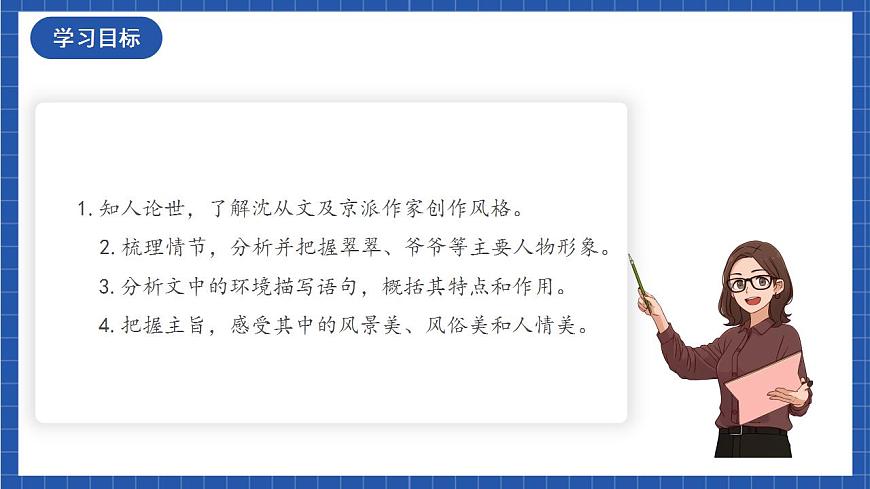 第5.2課《邊城（節(jié)選）》（教學(xué)課件）-【上好課】2022-2023學(xué)年高二語(yǔ)文選擇性必修下冊(cè)同步備課系列（統(tǒng)編版）第2頁(yè)