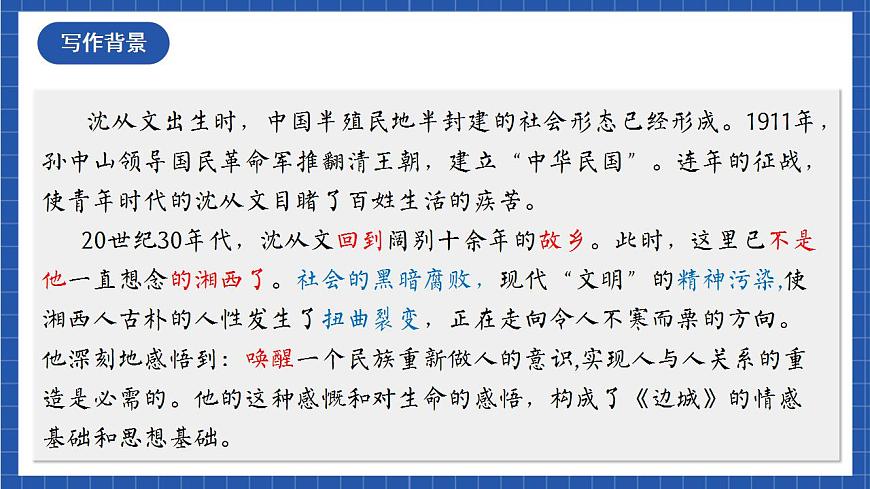 第5.2課《邊城（節(jié)選）》（教學(xué)課件）-【上好課】2022-2023學(xué)年高二語(yǔ)文選擇性必修下冊(cè)同步備課系列（統(tǒng)編版）第6頁(yè)