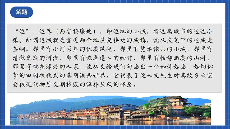 第5.2課《邊城（節(jié)選）》（教學(xué)課件）-【上好課】2022-2023學(xué)年高二語(yǔ)文選擇性必修下冊(cè)同步備課系列（統(tǒng)編版）第7頁(yè)