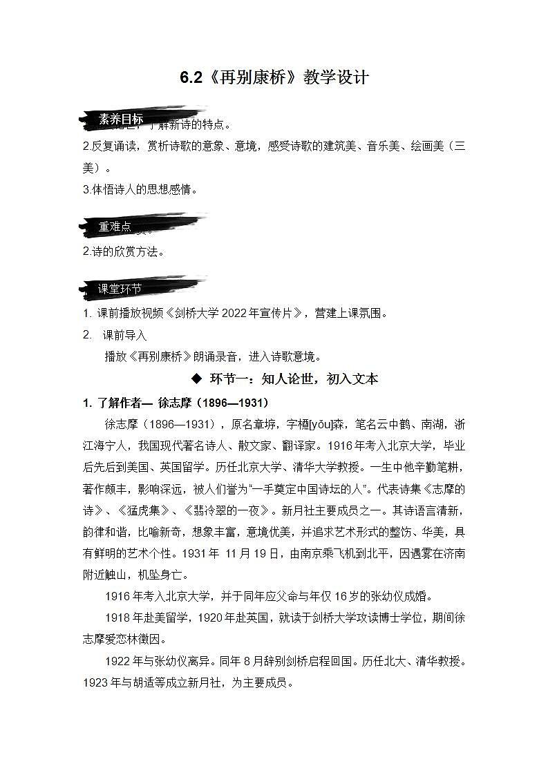 人教统编版高中语文选择性必修下册6.2《再别康桥》课件+教案+学案+分层作业01