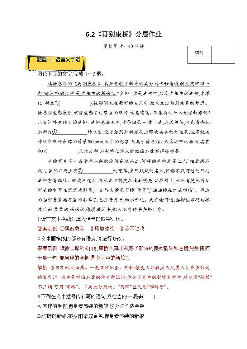人教统编版高中语文选择性必修下册6.2《再别康桥》课件+教案+学案+分层作业01