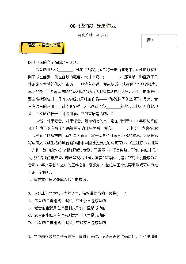 人教统编版高中语文选择性必修下册 8《茶馆》课件+教案+学案+分层作业01