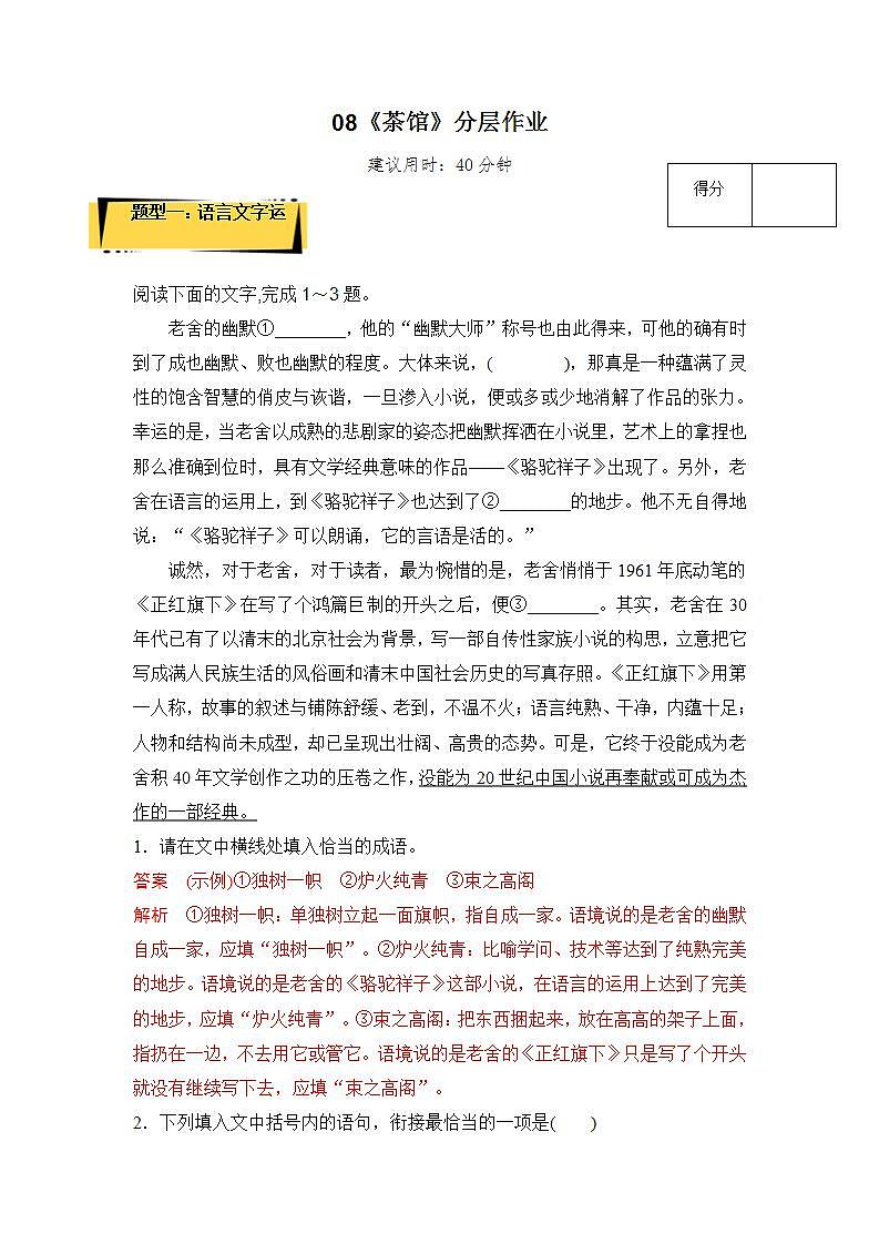 人教统编版高中语文选择性必修下册 8《茶馆》课件+教案+学案+分层作业01