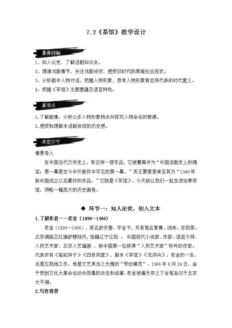 人教统编版高中语文选择性必修下册 8《茶馆》课件+教案+学案+分层作业01