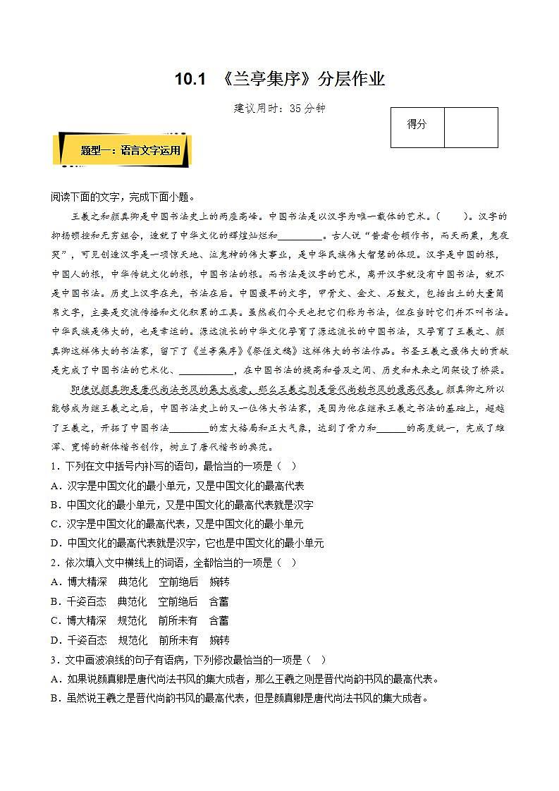 人教统编版高中语文选择性必修下册 10.1《兰亭集序》课件+朗诵视频+教案+学案+分层作业01