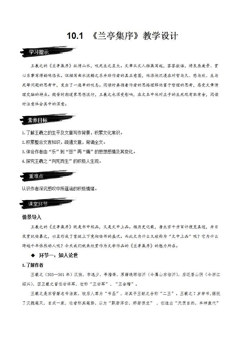 人教统编版高中语文选择性必修下册 10.1《兰亭集序》课件+朗诵视频+教案+学案+分层作业01
