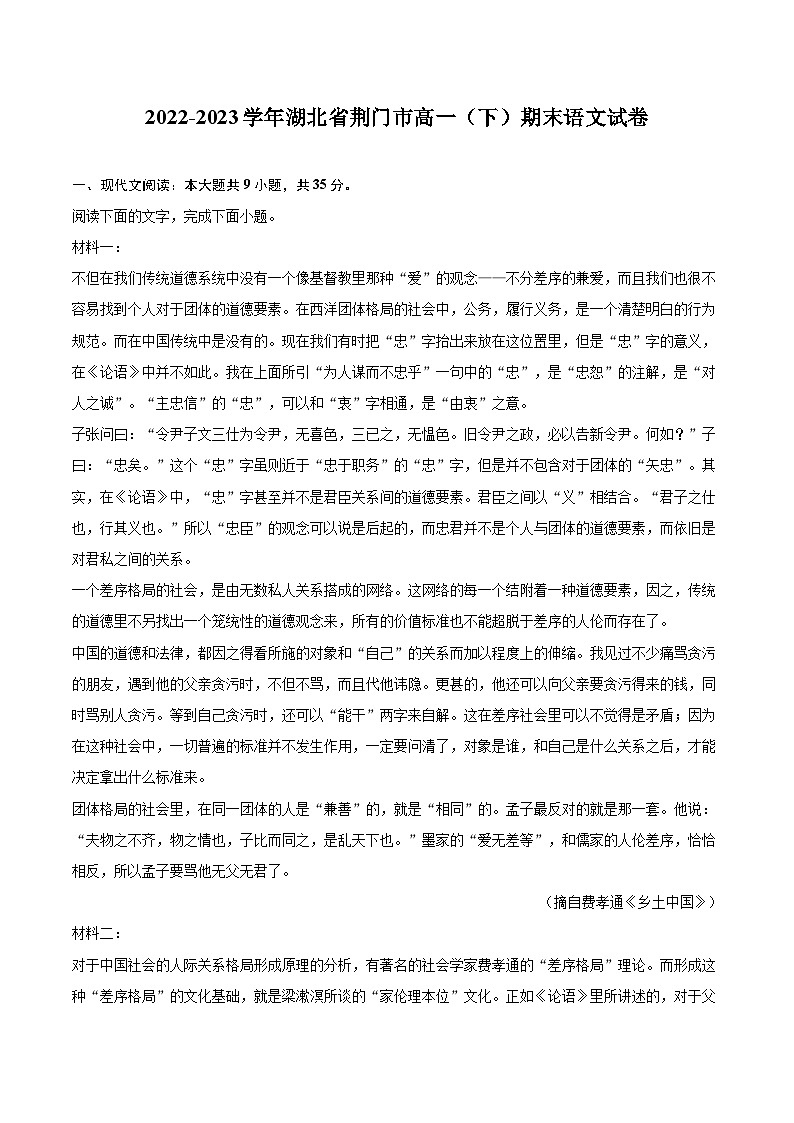 2022-2023学年湖北省荆门市高一(下)期末语文试卷(含详细答案解析)第1页