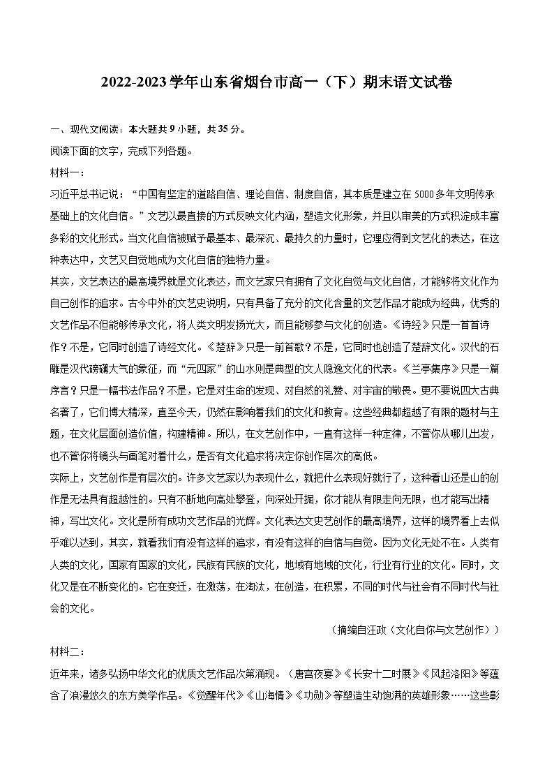 2022-2023学年山东省烟台市高一(下)期末语文试卷(含详细答案解析)01