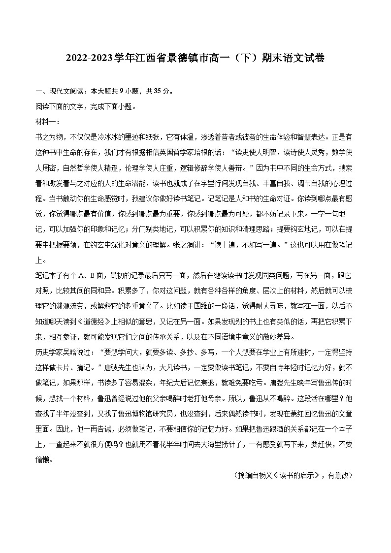 2022-2023学年江西省景德镇市高一(下)期末语文试卷(含详细答案解析)第1页