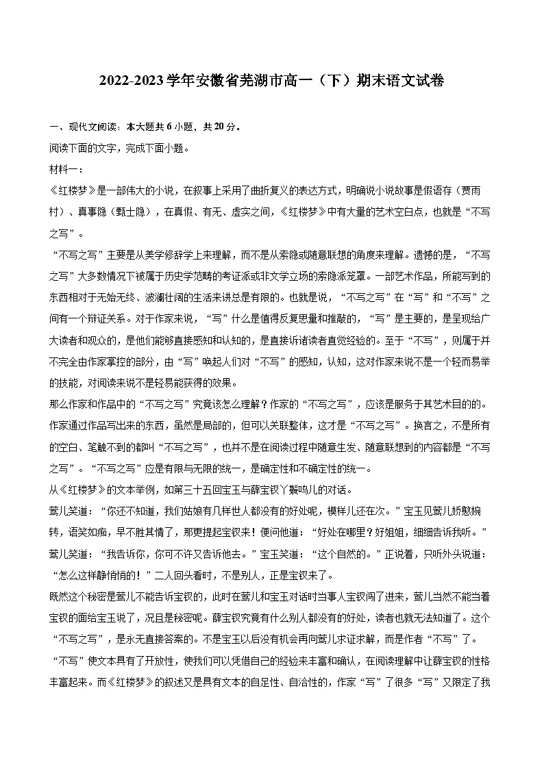 2022-2023学年安徽省芜湖市高一(下)期末语文试卷(含详细答案解析)第1页