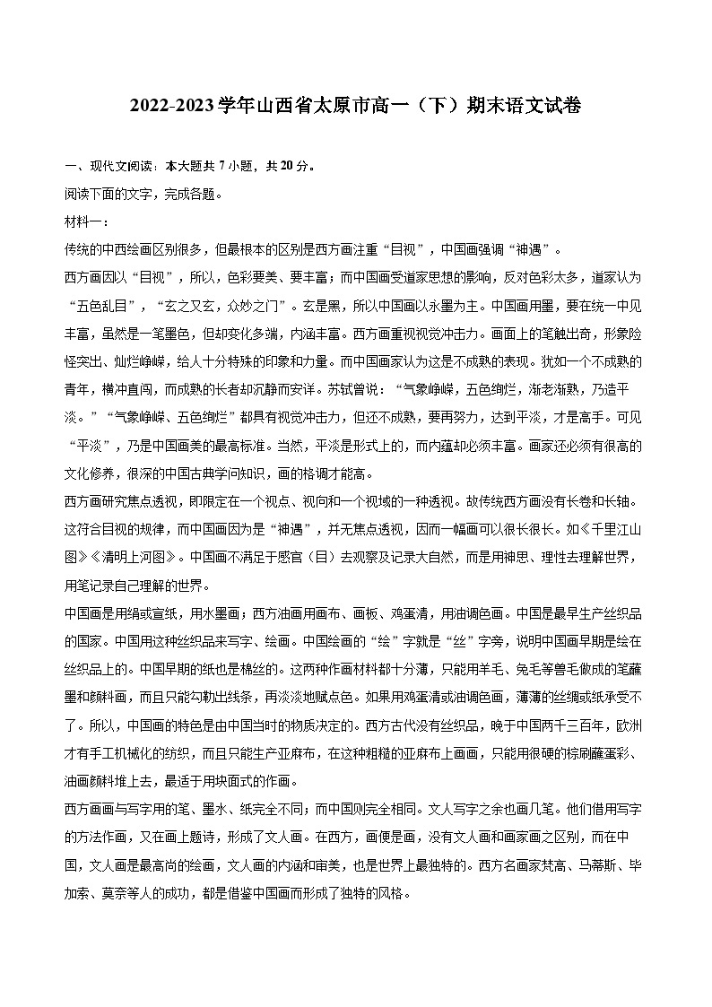 2022-2023学年山西省太原市高一（下）期末语文试卷（含详细答案解析）01