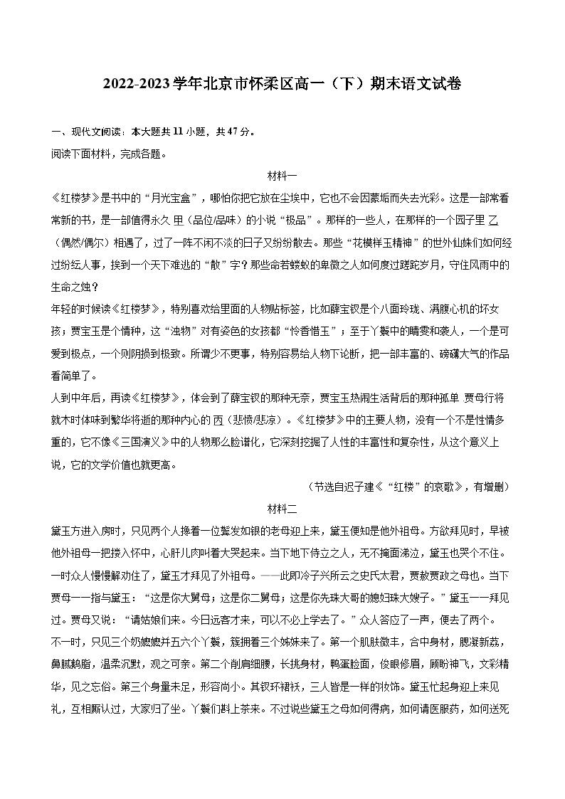 2022-2023学年北京市怀柔区高一（下）期末语文试卷（含详细答案解析）01