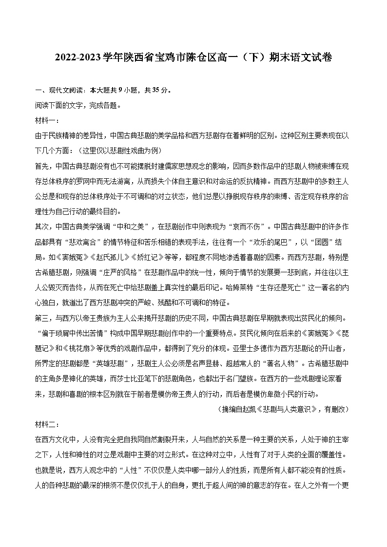 2022-2023学年陕西省宝鸡市陈仓区高一（下）期末语文试卷（含详细答案解析）