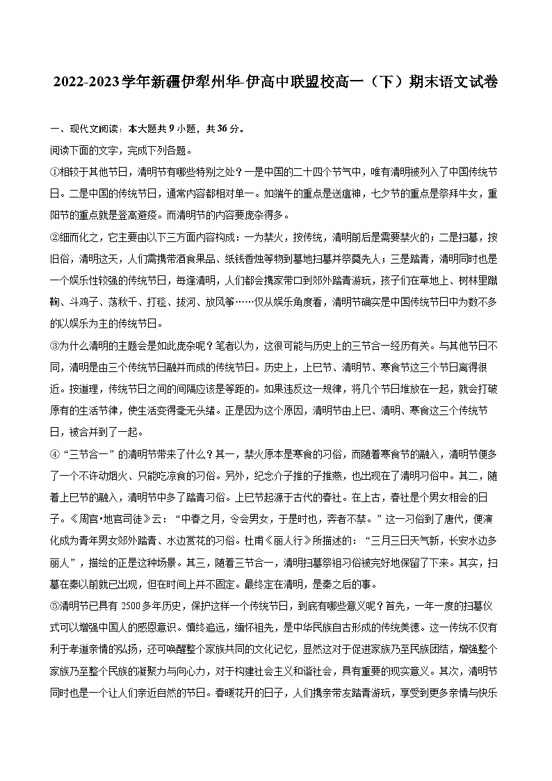 2022-2023学年新疆伊犁州华-伊高中联盟校高一(下)期末语文试卷(含详细答案解析)01