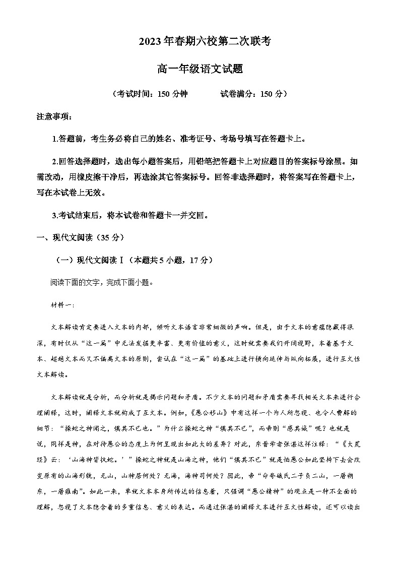 河南省南阳市六校2022-2023学年高一下学期第二次联考语文试题Word版无答案第1页