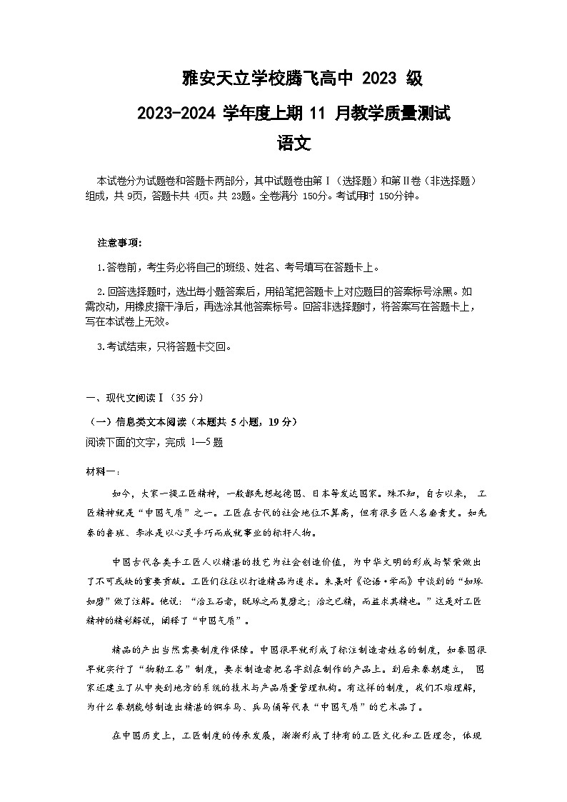 四川省雅安市天立学校腾飞高中2023-2024学年高一上学期11月月考语文试题第1页