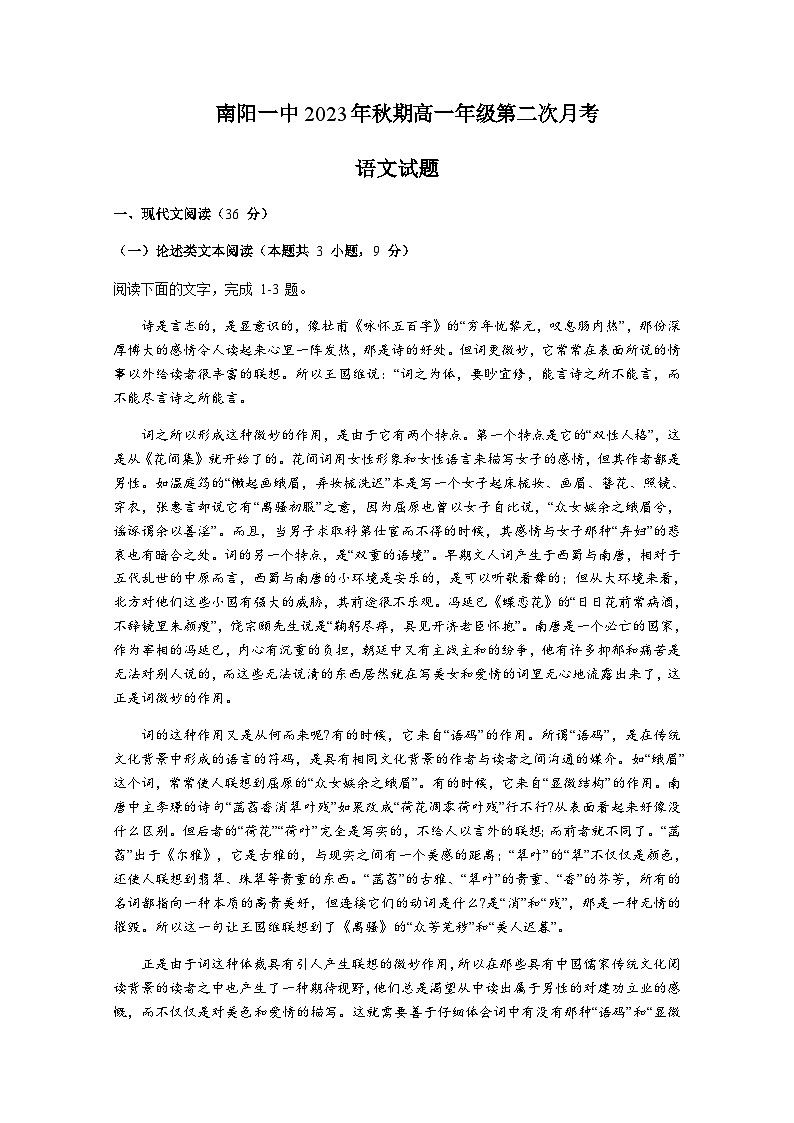 2023-2024学年河南省南阳市第一中学校高一上学期第二次月考语文试题含答案第1页