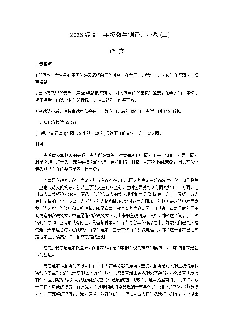 2023-2024学年云南省昆明市云南师范大学附属中学高一上学期教学测评月考卷(二)语文试题含答案第1页