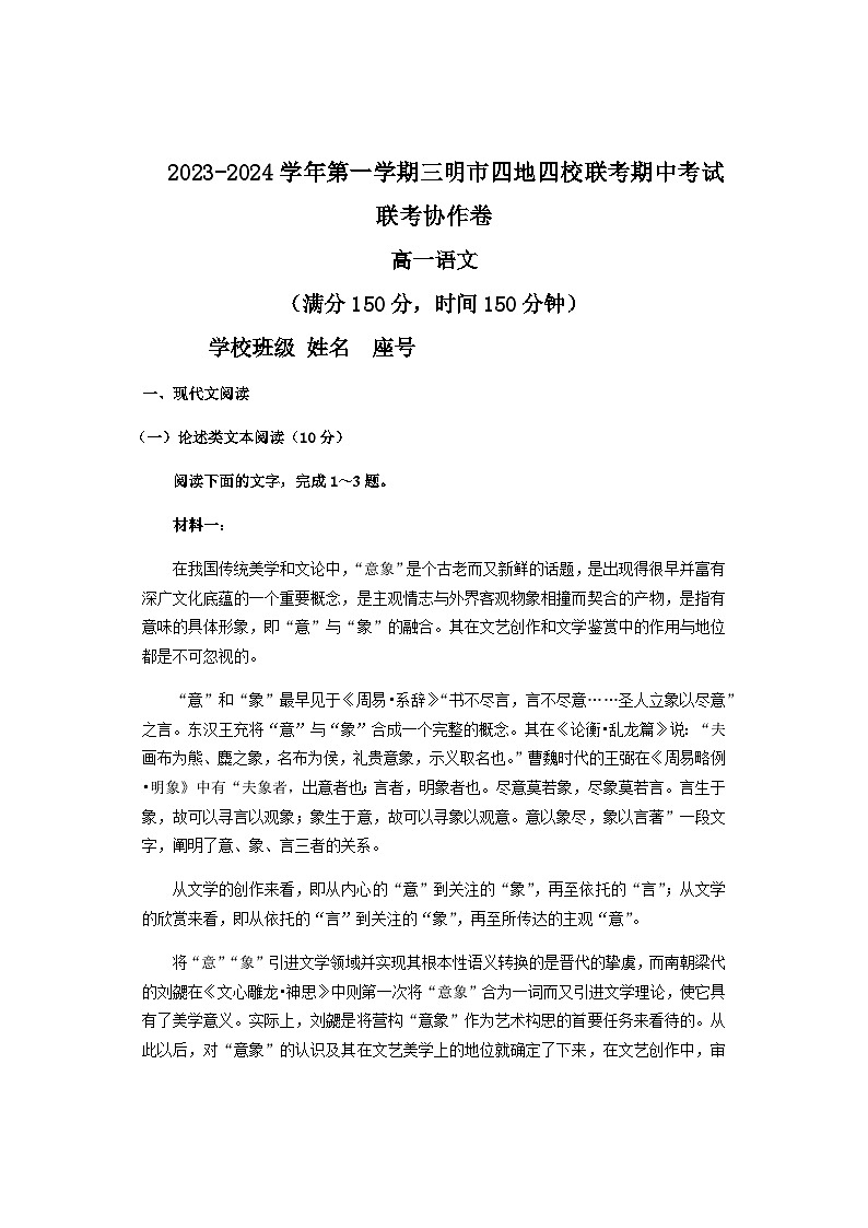 2023-2024学年福建省三明市四地四校高一上学期期中联考语文试题含答案第1页