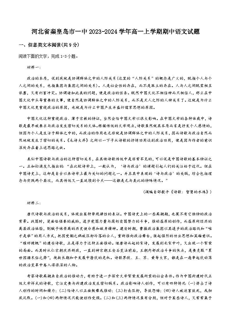 2023-2024学年河北省秦皇岛市一中高一上学期期中语文试题含答案01
